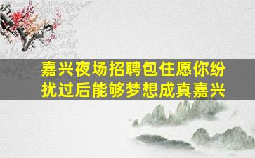 漳州KTV招聘