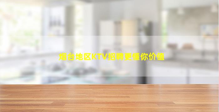 嘉兴KTV招聘